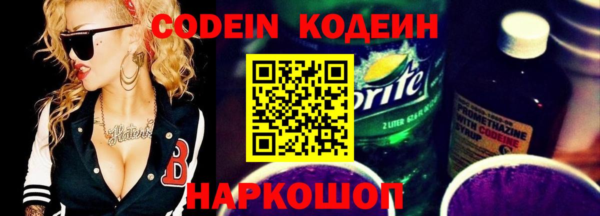 Codein Purple Drank  Кодеин напиток Lean (лин)  Удомля  Вход с VPN 